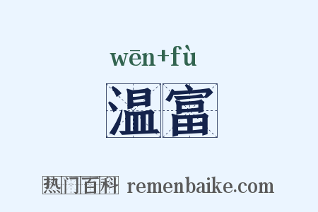 温富是什么意思的图片